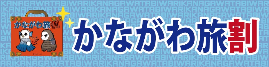 かながわ旅割について